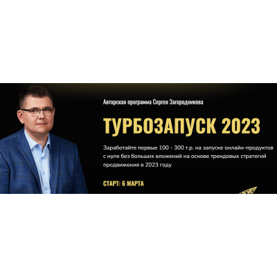 Турбозапуск 2023. Тариф Standart. Сергей Загородников Турбозапуск 2023. Тариф Standart. Сергей Загородников