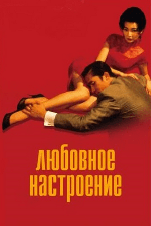 [Катерина Суратова] [Психоаналитический киноклуб] Разбор фильма Любовное настроение (2024)