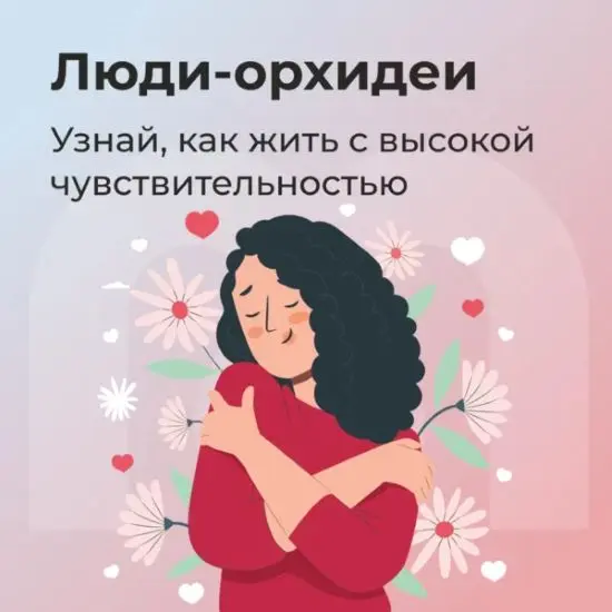 [Mindspa] Юлия Трофимова, Елена Ершова ― Люди-орхидеи – гиперчувствительность (2023)