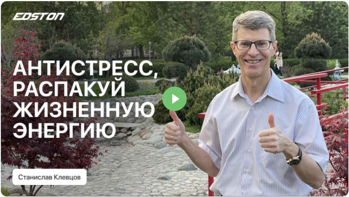 [Edston] Станислав Клевцов ― От стресса к счастливой жизни! Сам себе психолог (2024)