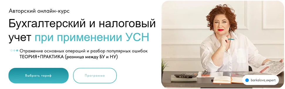 [Оксана Баркалова] Бухгалтерский и налоговый учет при применении УСН (2024)