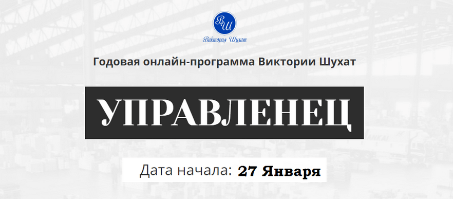 [Виктория Шухат] Управленец. Тариф Руководитель новичок. Месяц 3 (2025)