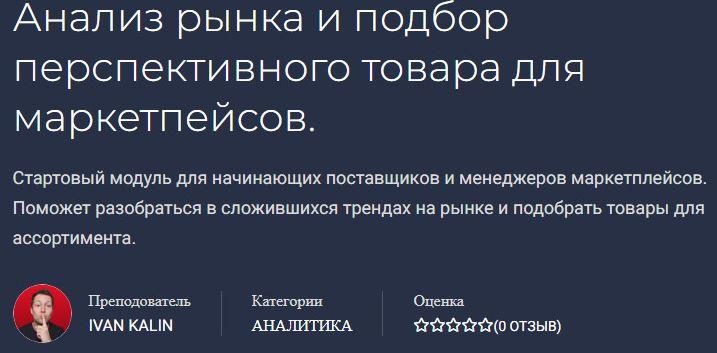 Анализ рынка и подбор перспективного товара для маркетплейсов (Иван Калин) Анализ рынка и подбор перспективного товара для маркетплейсов (Иван Калин)