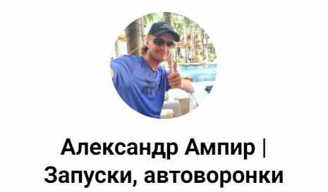 Автоворонка за 2 часа (Александр Ампир) Автоворонка за 2 часа (Александр Ампир)