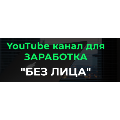 YouTube канал для заработка Без Лица 2023. Тариф Базовый. Александр Пуминов YouTube канал для заработка Без Лица 2023. Тариф Базовый. Александр Пуминов