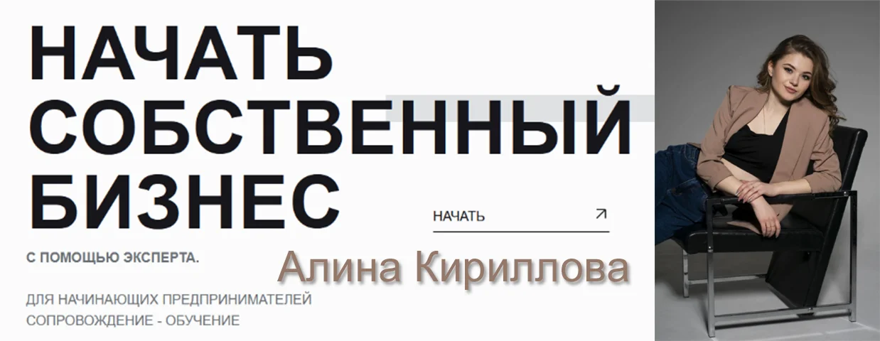 [Алина Кириллова] Стартап. Открытие бизнеса с нуля (2023)