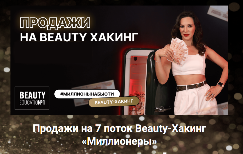 [Beauty Education №1] Beauty-Хакинг Миллионеры. 7 поток (Ирина Михина)