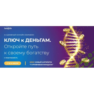 Ключ к деньгам. Анастасия Анисимова formagiclife Ключ к деньгам. Анастасия Анисимова formagiclife