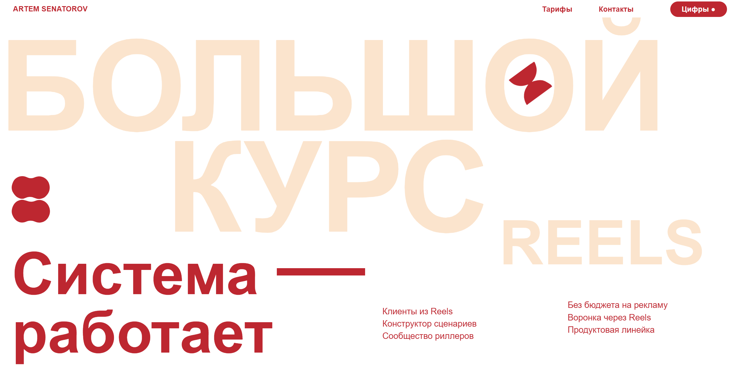 Большой курс по reels 5. Тариф оптимальный (Артём Сенаторов) Большой курс по reels 5. Тариф оптимальный (Артём Сенаторов)