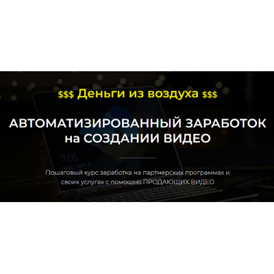 Автоматизированный Заработок на Создании Видео. 2022. Александр Пуминов Автоматизированный Заработок на Создании Видео. 2022. Александр Пуминов