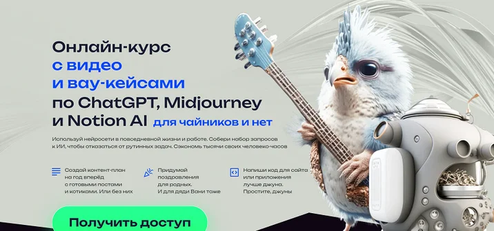 [Алексей Хахунов] Подробный онлайн-курс по ChatGPT и Midjourney новичкам и нет (2024)