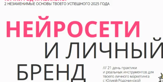 Юлия Родочинская. Нейросети и личный бренд. Тариф Нейроблогер 3.0 (2025) Юлия Родочинская. Нейросети и личный бренд. Тариф Нейроблогер 3.0 (2025)