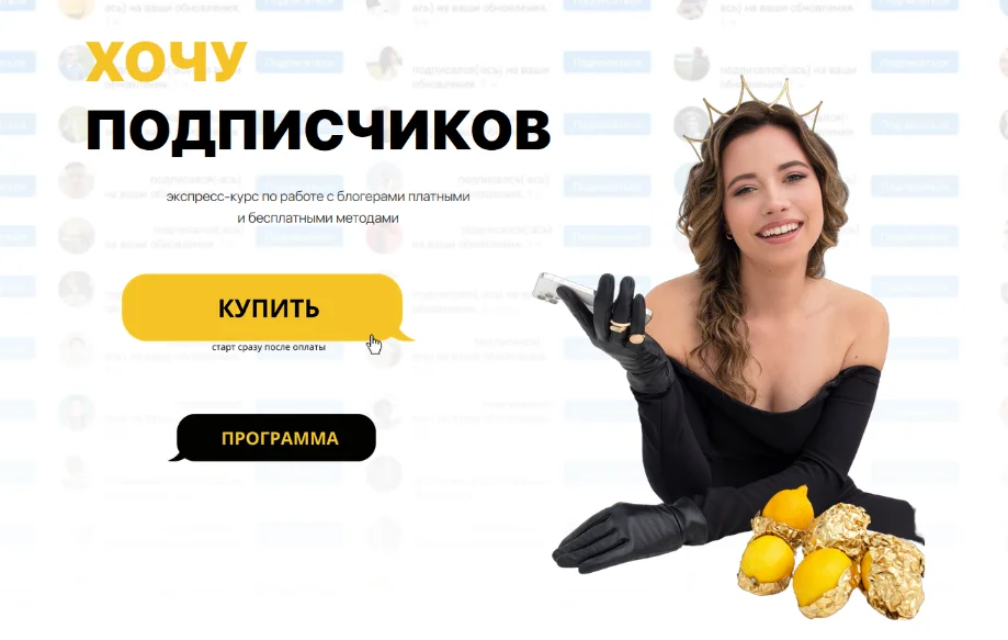 [Диана Мулевская] Хочу Подписчиков. Закупщик рекламы у блогеров (2023)