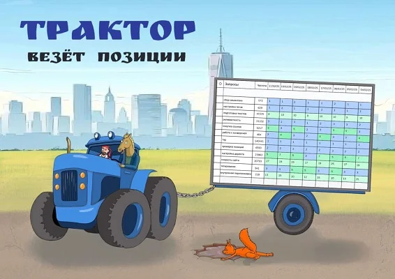 [Антон Маркин] Трактор везет позиции (2025)