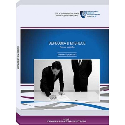 Вербовка в бизнесе. Евгений Спирица Вербовка в бизнесе. Евгений Спирица
