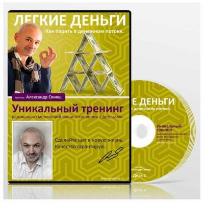 Легкие деньги. Александр Свияш Легкие деньги. Александр Свияш