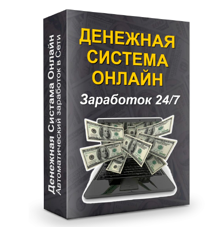 Денежная Система Онлайн (Надежда Королева) Денежная Система Онлайн (Надежда Королева)