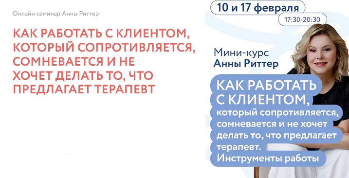 [Анна Риттер] Как работать с клиентом, который сопротивляется (2025)