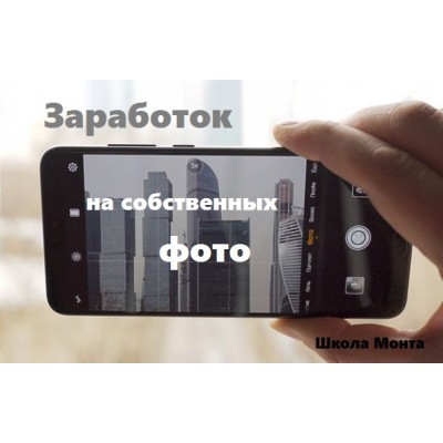 Как зарабатывать на своих фотографиях. Наталья Андреева Школа монта Как зарабатывать на своих фотографиях. Наталья Андреева Школа монта