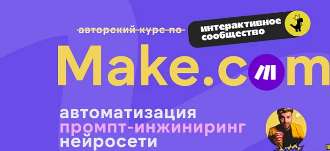 Артур Хорошев. Make.com: автоматизация промпт-инжиниринг нейросети. Март (2025) Артур Хорошев. Make.com: автоматизация промпт-инжиниринг нейросети. Март (2025)