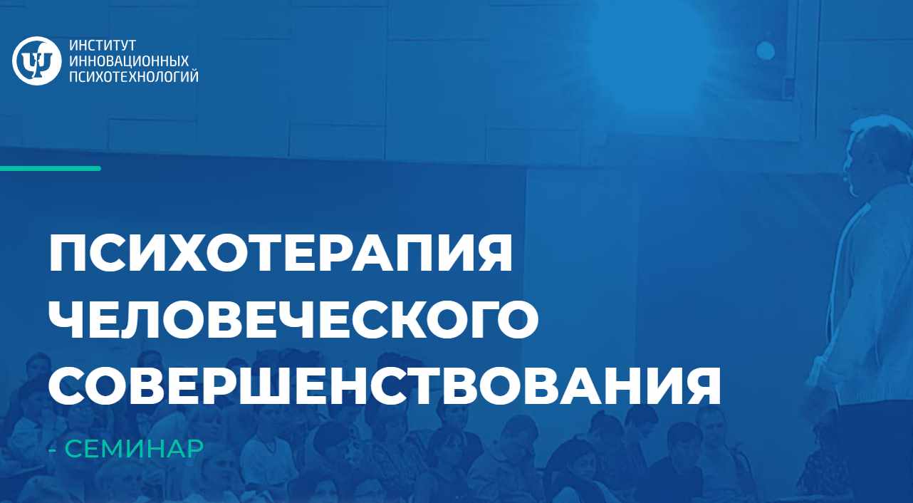 [ИИП] Психотерапия человеческого совершенствования. Семинар. Участие онлайн (Сергей Ковалёв)