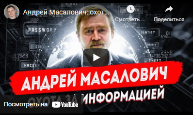 Информационные войны (Андрей Масалович)