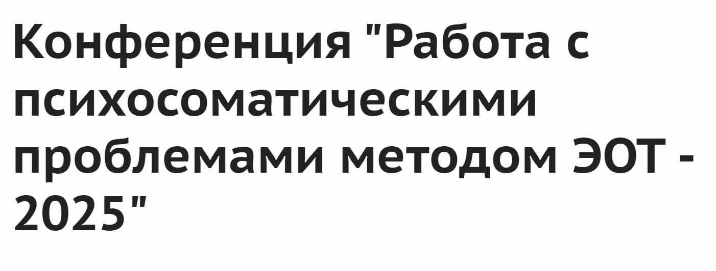 [Институт ЭОТ Н.Линде] Работа с психосоматическими проблемами методом ЭОТ 2025