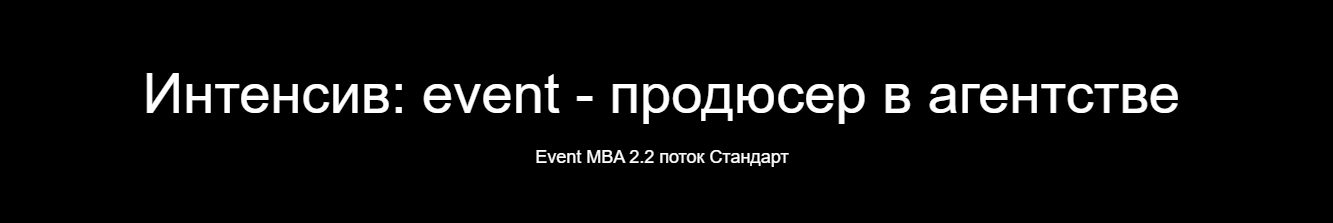 Интенсив: event продюсер в агентстве (Павел Недостоев)