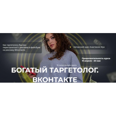 Богатый таргетолог Вконтакте. Тариф Спец по рекламе в ВК. Анастасия Жук Богатый таргетолог Вконтакте. Тариф Спец по рекламе в ВК. Анастасия Жук