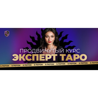 Эксперт таро, 5 поток. Тариф Персональный. Анастасия Лыкова Эксперт таро, 5 поток. Тариф Персональный. Анастасия Лыкова