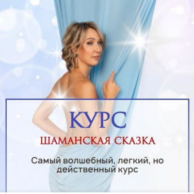 Шаманская сказка. Тариф Стандарт. Ольга Мир Шаманская сказка. Тариф Стандарт. Ольга Мир
