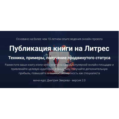 Публикация книги на Литрес 2.0 Дмитрий Зверев Публикация книги на Литрес 2.0 Дмитрий Зверев