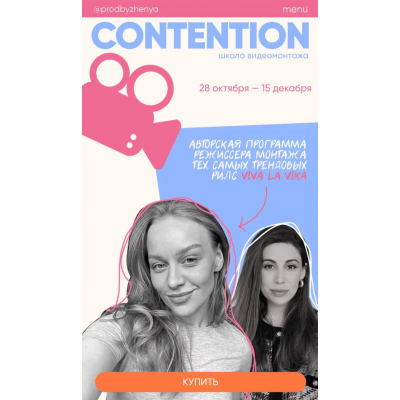 Contention. Тариф Сам себе монтажер. Женя Соломакина
