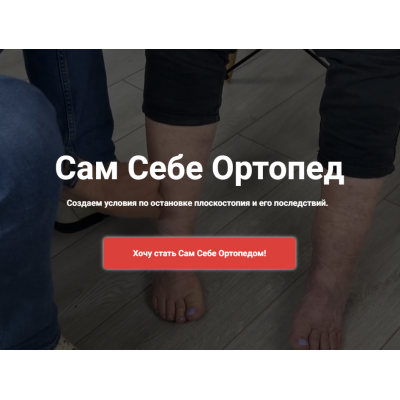 Сам Себе Ортопед. Тариф Видео задания. Школа Ног Сам Себе Ортопед. Тариф Видео задания. Школа Ног