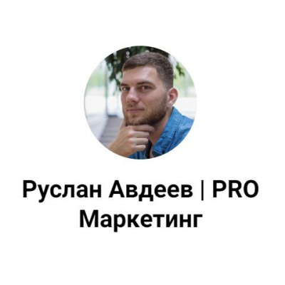 Выведите свой Telegram канал в ТОП глобального поиска. Руслан Авдеев Выведите свой Telegram канал в ТОП глобального поиска. Руслан Авдеев