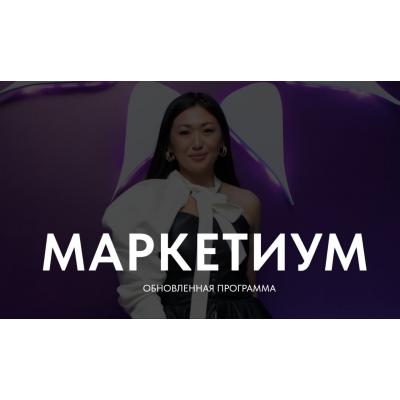 Маркетиум. Тариф Бизнес. Лилия Ким