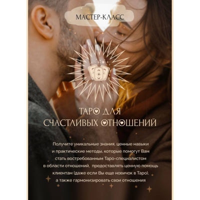Таро для Счастливых Отношений 2023. Пакет Gold. Ирен Якименко