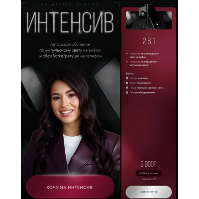 Интенсив
по импульсному свету и обработке/ретуши на телефон. Тариф 2в1. Эльвира Муфтахутдинова Интенсив
по импульсному свету и обработке/ретуши на телефон. Тариф 2в1. Эльвира Муфтахутдинова