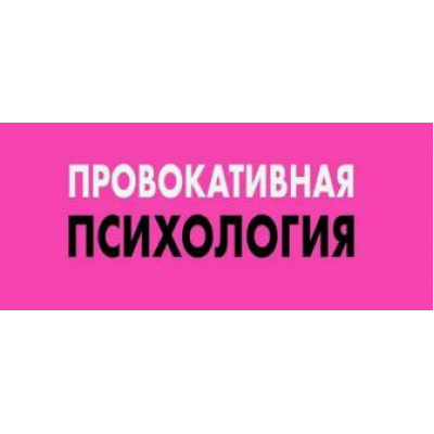 Провокативная психотерапия. Дмитрий Журкин Провокативная психотерапия. Дмитрий Журкин