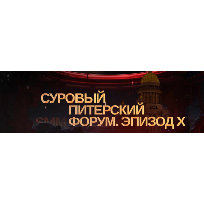Суровый Питерский форум. Эпизод X. Тариф Онлайн. Дмитрий Румянцев, Максим Ильяхов Суровый Питерский форум. Эпизод X. Тариф Онлайн. Дмитрий Румянцев, Максим Ильяхов