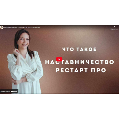 КПТ-практикум. Restart pro. Наставничество для психологов. Тариф Базовый. Анна Яковлева КПТ-практикум. Restart pro. Наставничество для психологов. Тариф Базовый. Анна Яковлева