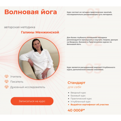 Волновая йога. Галина Менжинская Волновая йога. Галина Менжинская