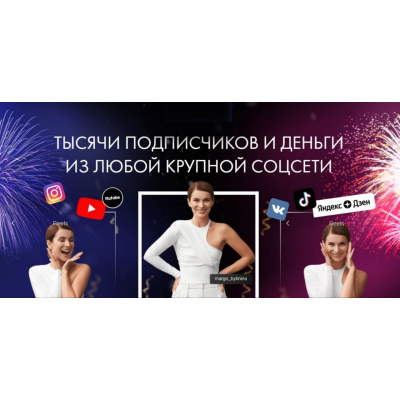 Тысячи подписчиков и деньги из любой соцсети. Тариф Максимум. Сентябрь 2024. Маргарита Былинина Тысячи подписчиков и деньги из любой соцсети. Тариф Максимум. Сентябрь 2024. Маргарита Былинина