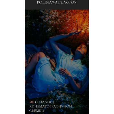 Создание кинематографичной съемки. Полина Вашингтон