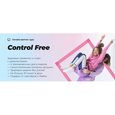 Control Free, Школа идеального тела #Sekta Control Free, Школа идеального тела #Sekta