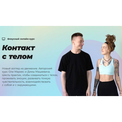Контакт с телом. Оля Маркес, Дмитрий Мацкевич, #Sekta