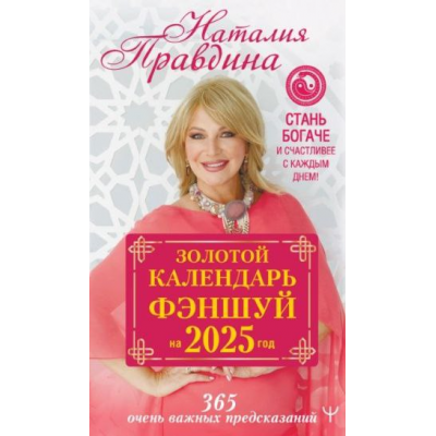 Золотой календарь фэншуй на 2025 год. 365 очень важных предсказаний. Стань богаче и счастливее с каждым днем. Наталия Правдина Золотой календарь фэншуй на 2025 год. 365 очень важных предсказаний. Стань богаче и счастливее с каждым днем. Наталия Правдина