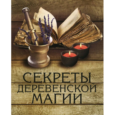 Деревенская магия. Виктор Толстиков