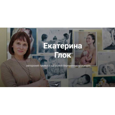 Как выносить и родить здорового ребенка. Обновленный Полный курс. Екатерина Глок Как выносить и родить здорового ребенка. Обновленный Полный курс. Екатерина Глок