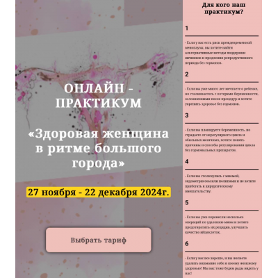 Онлайн-практикум «Здоровая женщина в ритме большого города». Юлия Кириллова Онлайн-практикум «Здоровая женщина в ритме большого города». Юлия Кириллова